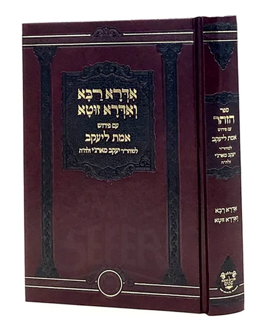 Idra Rabba & Idra Zuta with Emet L'Yaakov - Ahavat Shalom