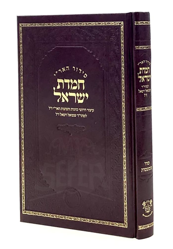 Siddur Chemdat Yisrael - Seder HaMishmarah