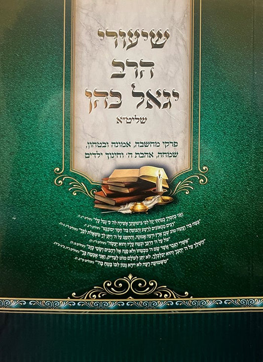 Shiurei HaRav Igal Kohen