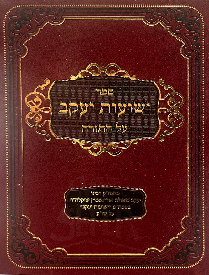 Yeshuat Yaakov Al HaTorah