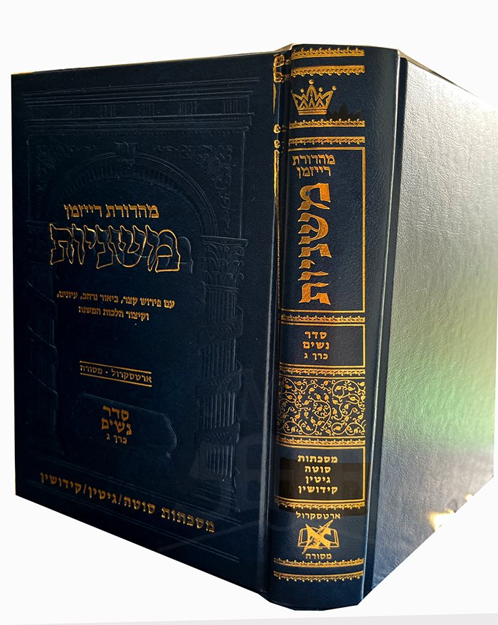 The Ryzman Edition  Mishnayot - Masechtot Sotah , Gittin , Kiddushin
