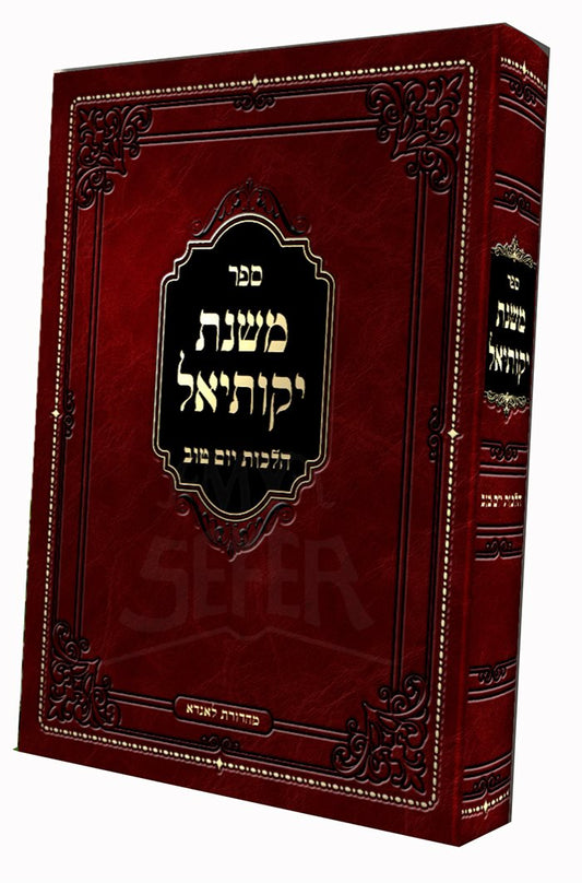Mishnat Yikutiel - Hilchot Yom Tov