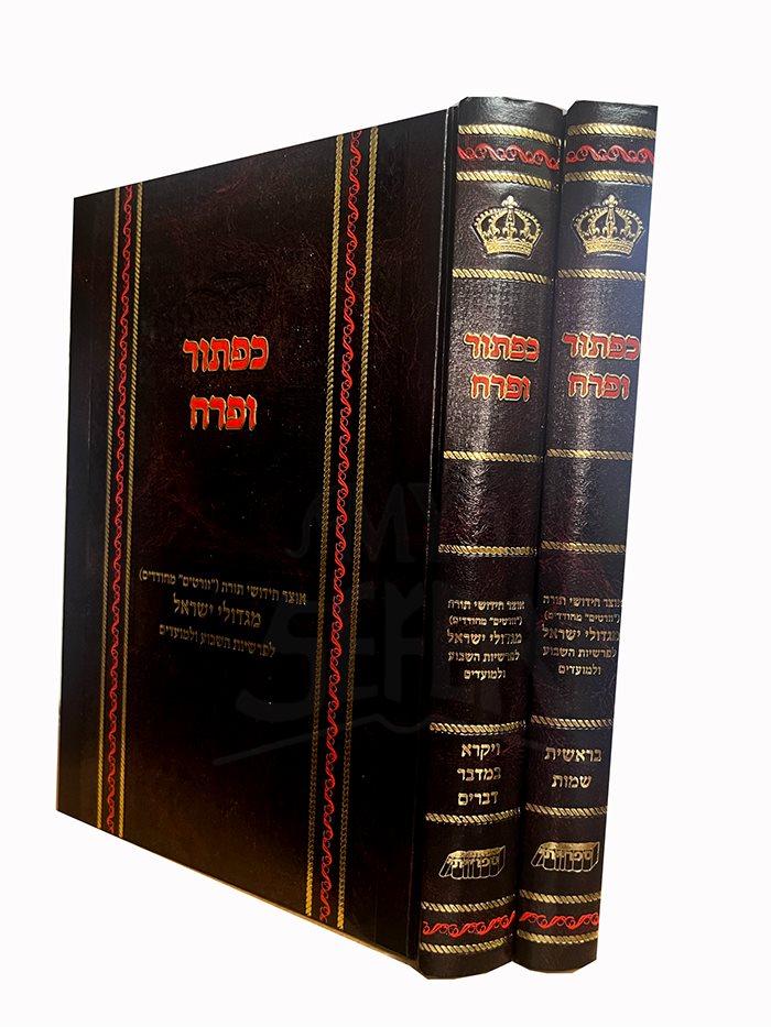 Chumash Kaftor VaFerach 2 Volume Set