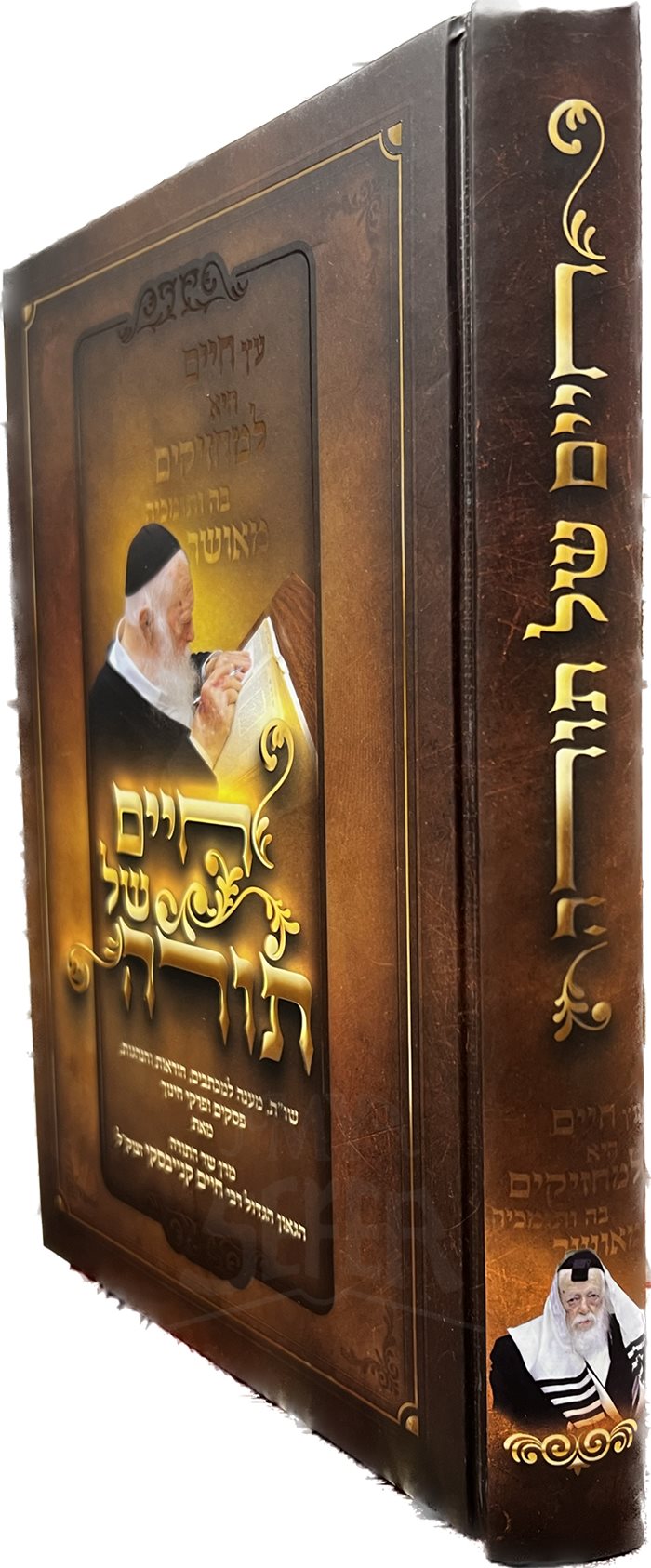 Chaim Shel Torah - Hagraah Chaim Kanievsky
