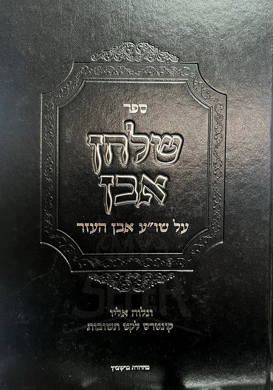 Shulchan Aruch Even HaEzer