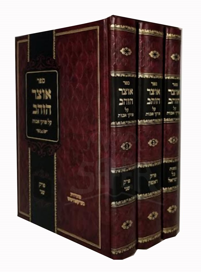 Otzar HaZahav Al Pirkei Avot 3 Volume Set