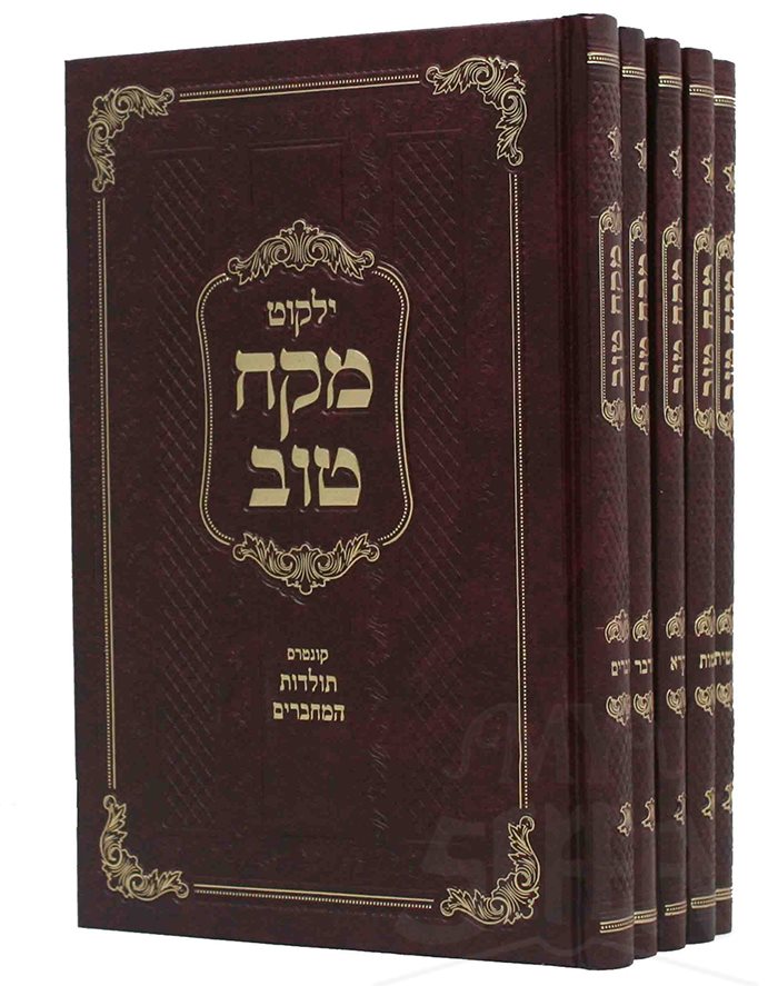 Mekach Tov Al Hatorah - 5 Volume Set