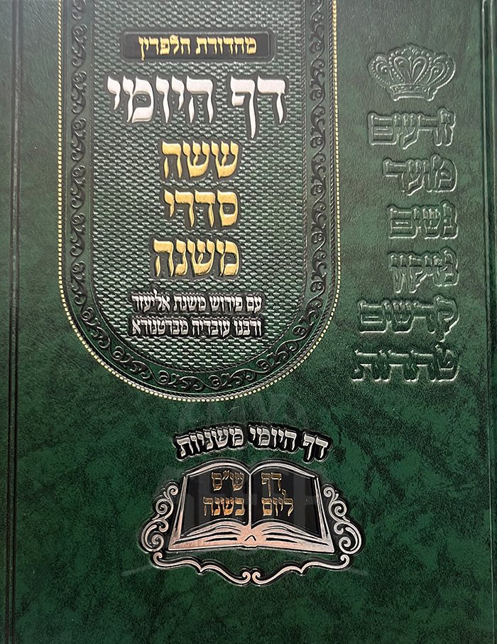 Daf HaYomi - Shishah Sidurei Mishnah