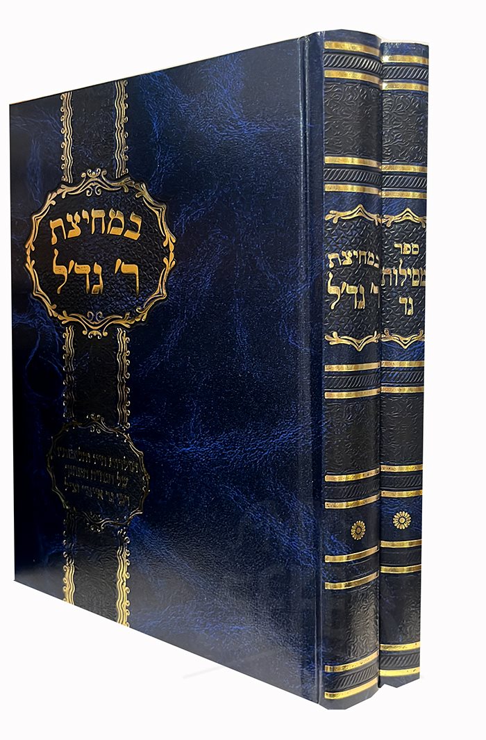 BeMechitzat Rav Gedil - 2 Volume Set