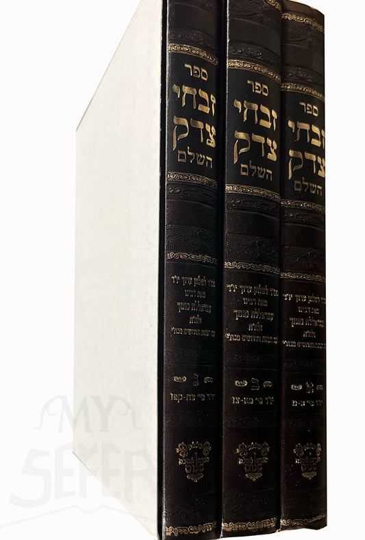 Zivchei Tzedek HaShalem - 3 Volume Set