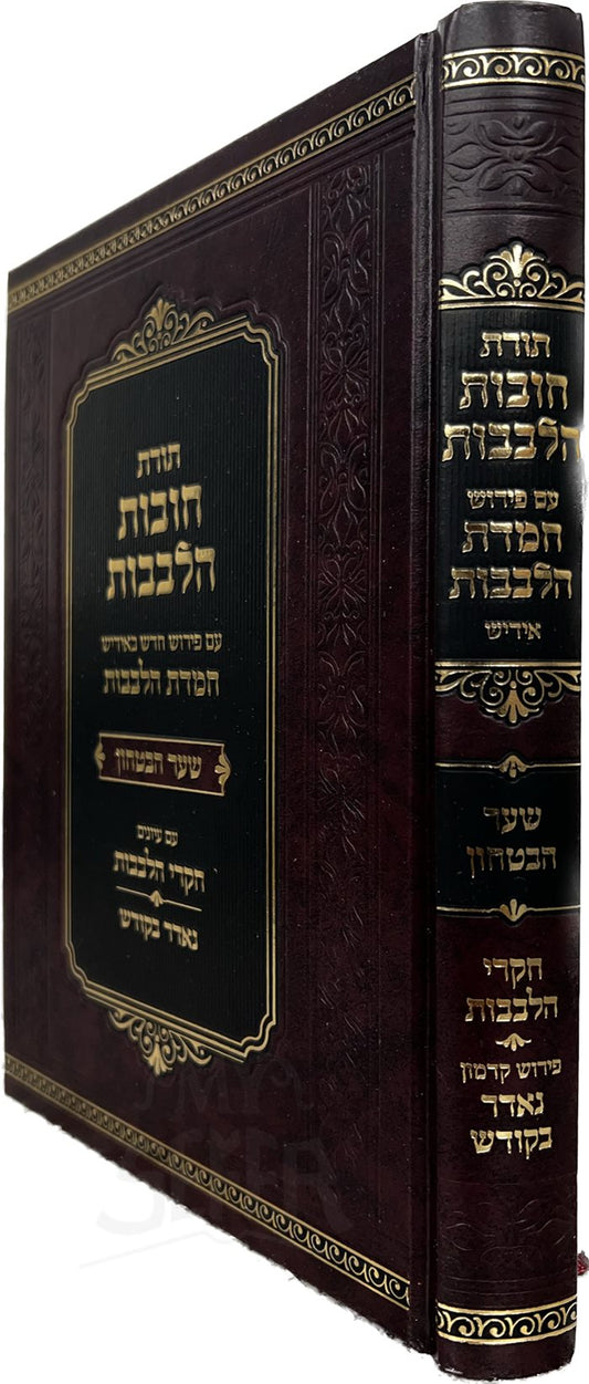 Torat Chovot HaLevavot - Yiddish