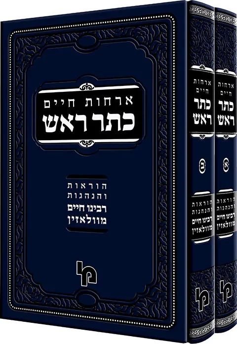 Keter Rosh - Gra - Machon Yerushalaim - 2 Volume