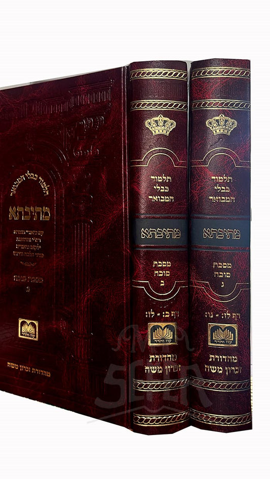 Talmud Bavli Hamevuar Metivta  - Masechet Sukkah - Volumes 2 & 3