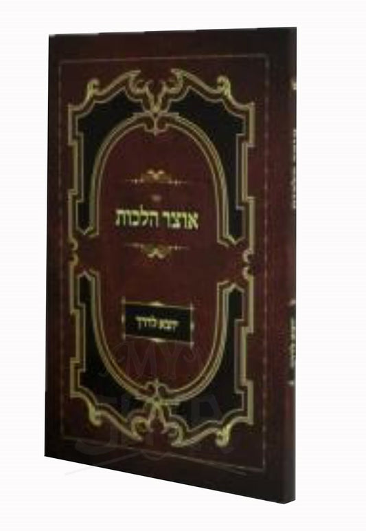 Otzar Halachot - Yotzei Laderech