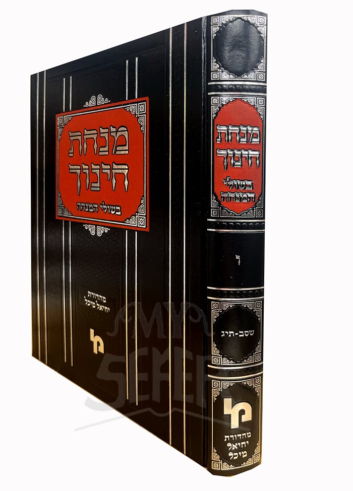 Minchat Chinuch - Volume 6