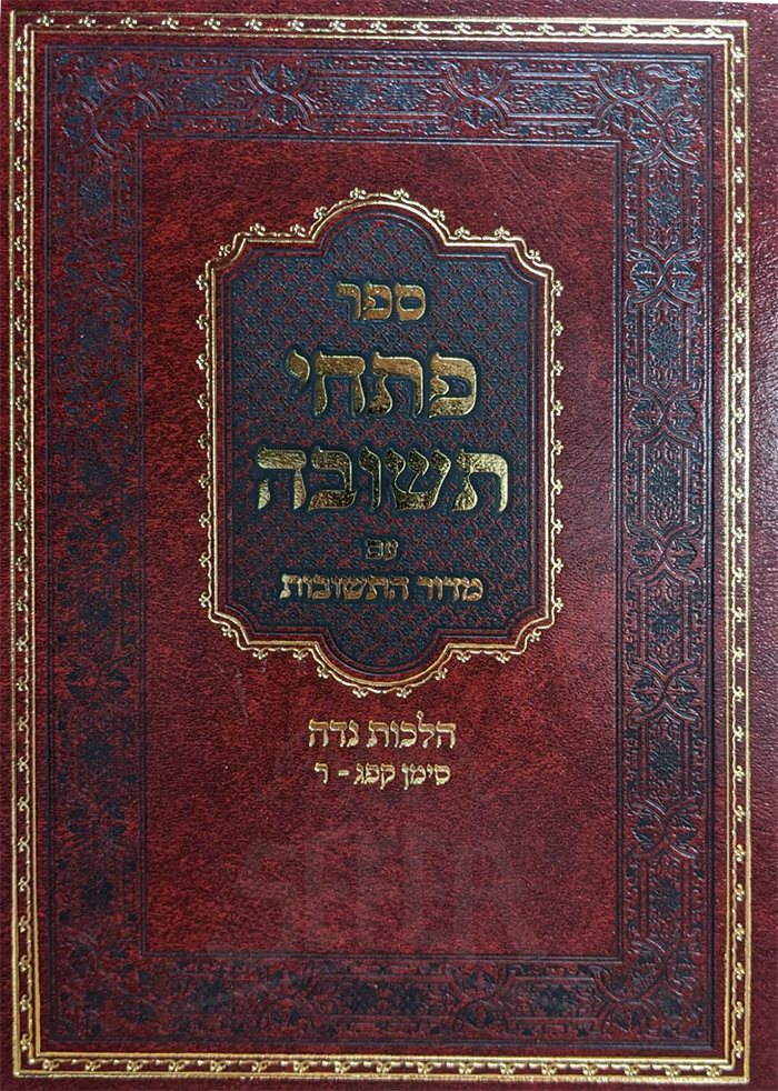 Pitchei Teshuvah- Hilchot Niddah - Avraham Tzvi Hirsh of Byelestok