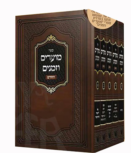 Moadim VeZemanim 5 Volume Set