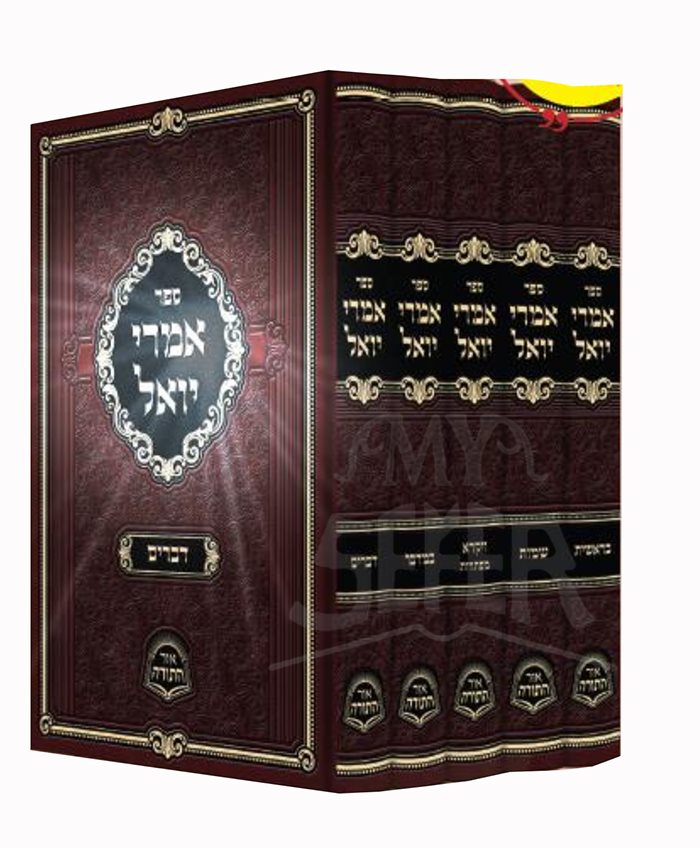 Imrei Yoel 5 Volume Set