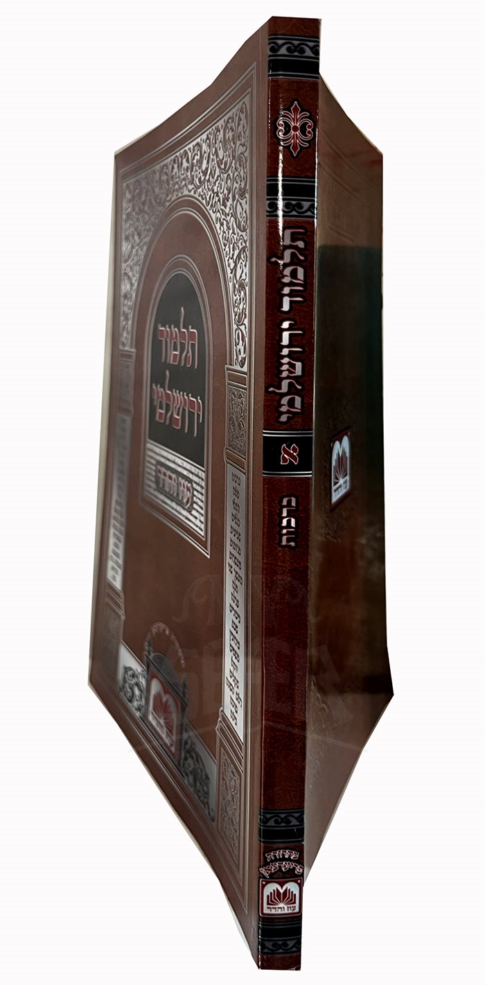 Talmud Yerushalmi Oz Vehadar Volume 1 ( Berachot )