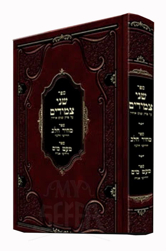 Sefer Shenei Tzemidim