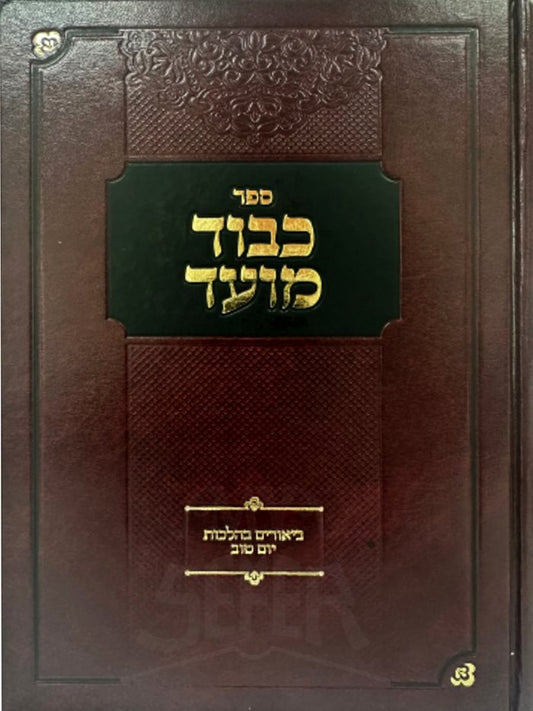 Kavod Moed - Biyurim VeHalachot Yom Tov