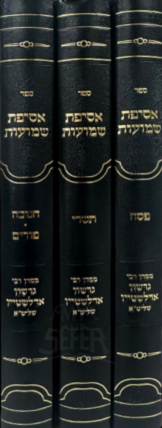 Asifat Shemuot - Pesach, Tishrei, Chanukah, Purim - 3 Vol. ( Rav Gershon Edelstein )