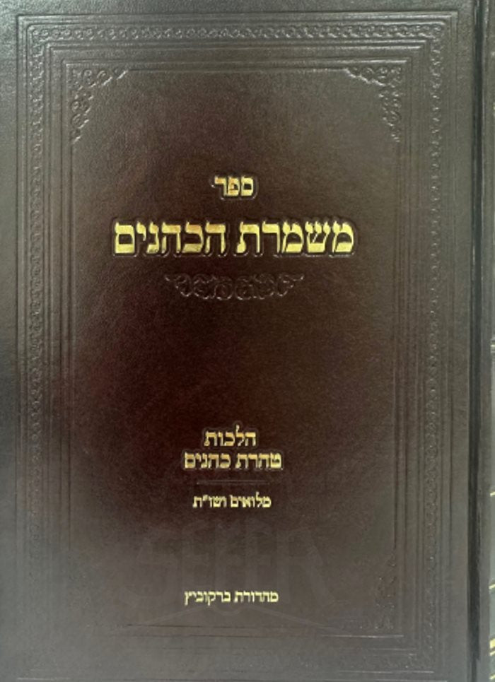 Meshmorat HaKohanim - Halachot Taharat Kohanim