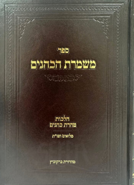 Meshmorat HaKohanim - Halachot Taharat Kohanim