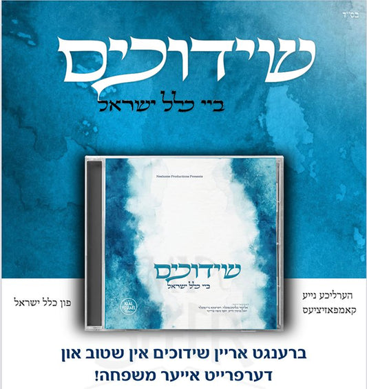 Shidduchim By Klal Yisroel - Niggunim CD