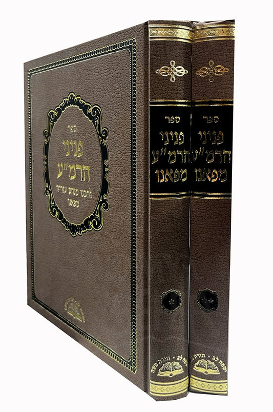 Peninei Harama 2 Volume Set - Menachem Azarya MiFano