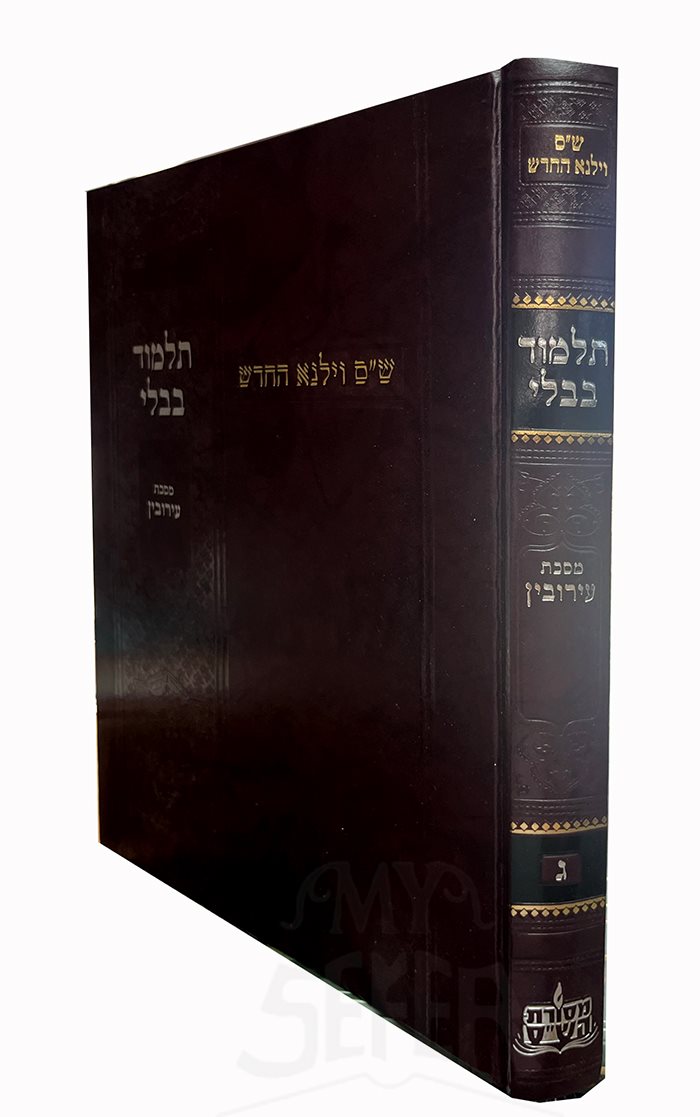 Talmud Bavli - Masechet Eruvin - Vol.3