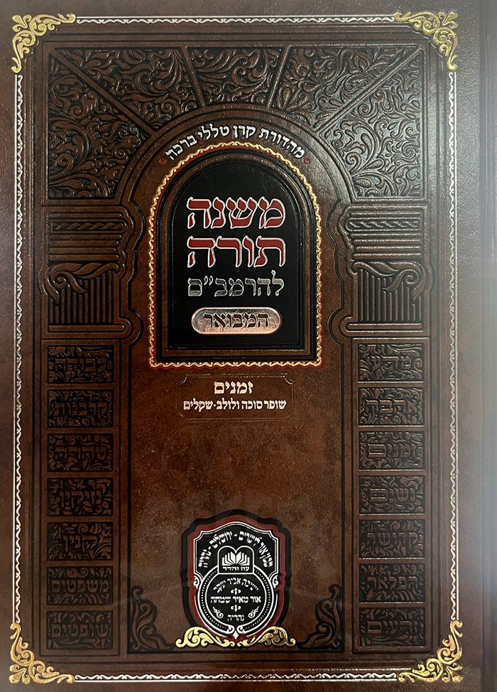 Mishneh Torah - Rambam Hamevuar -Sukkot , Lulav , Shekalim