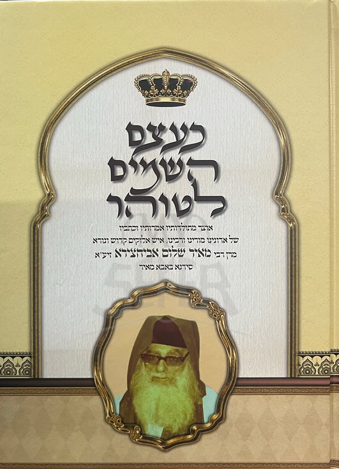 Ketzem HaShamayim LeTohar Baba Meir