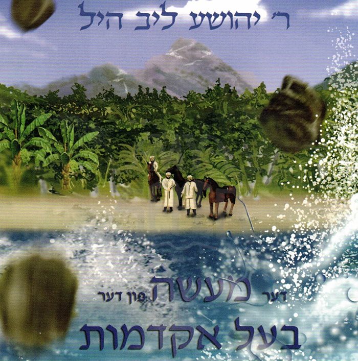 Rebbe Hill Maseh Bal Hakdamus - Yiddish