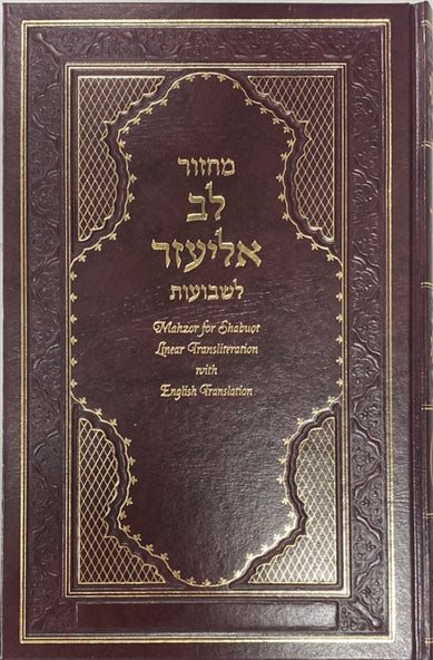 Machzor Lev Eliezer Shavuot with Linear Transliteration and Hebrew and English Translation - Sephardic