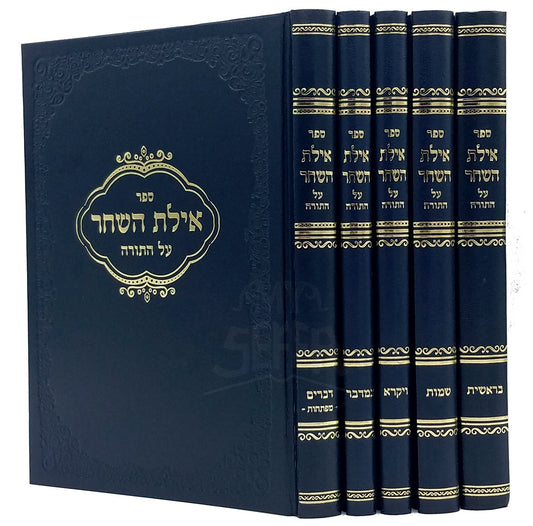 Ayelet HaShachar al HaTorah - Rabbi Aharon Leib Shteinman (5 vol.)