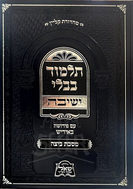 Talmud Bavli Yeshivah - Masechet Beitzah - Yiddish