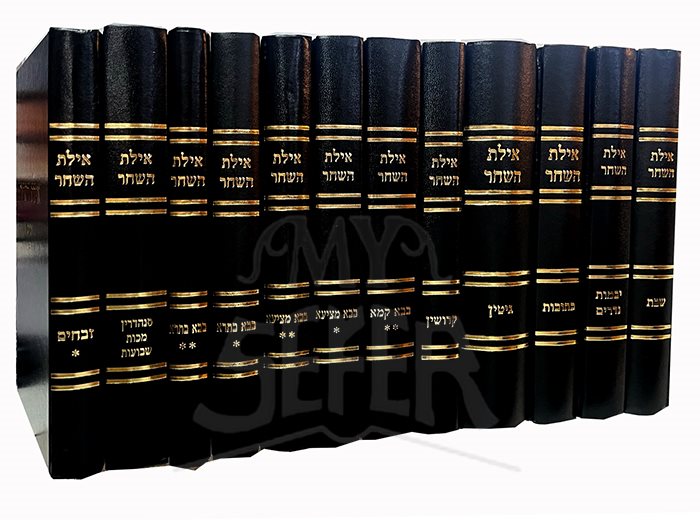 Ayelet HaShachar 12 Volume Set al HaShas