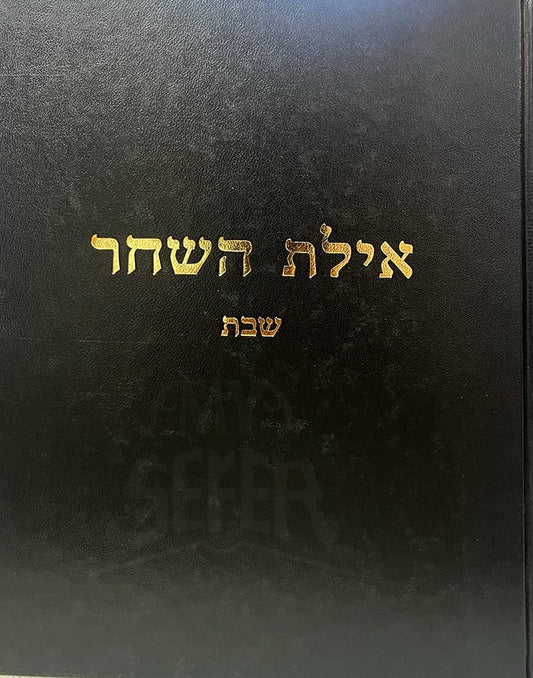 Ayelet HaShachar - Shabbat
