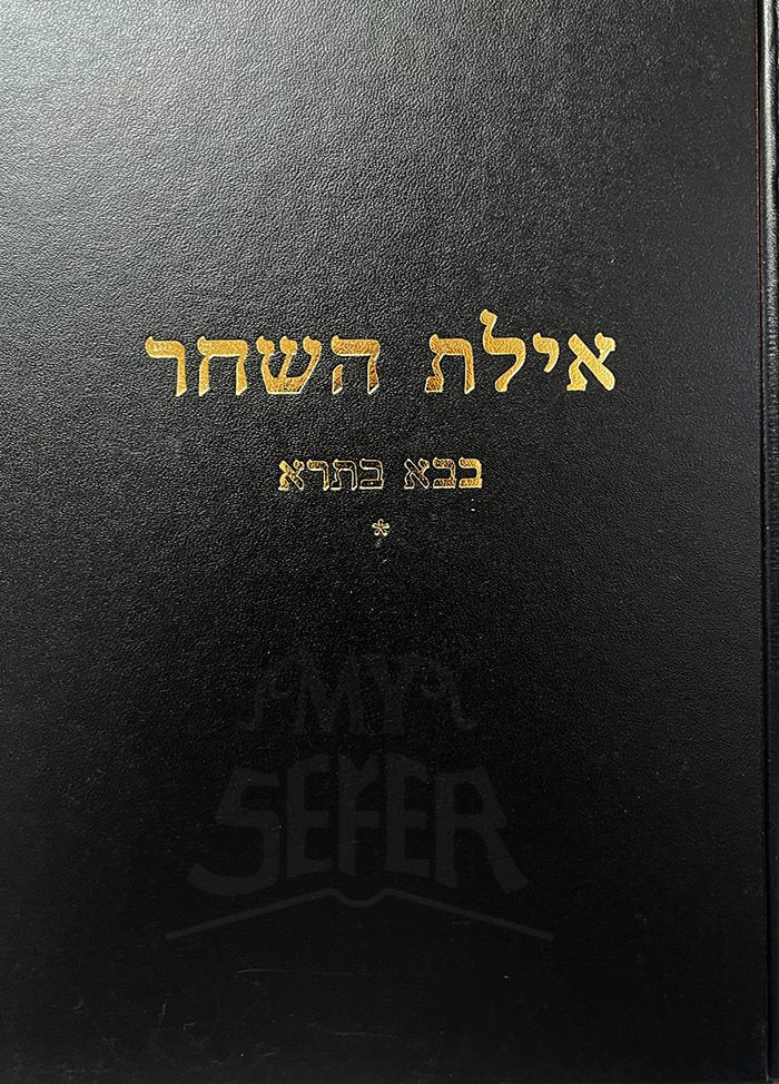 Ayelet HaShachar - Bava Batra Vol.1