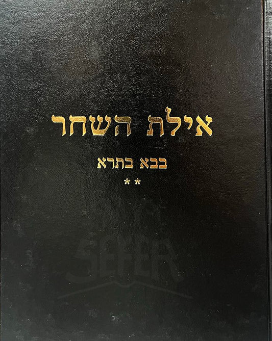 Ayelet HaShachar - Bava Batra Vol.2