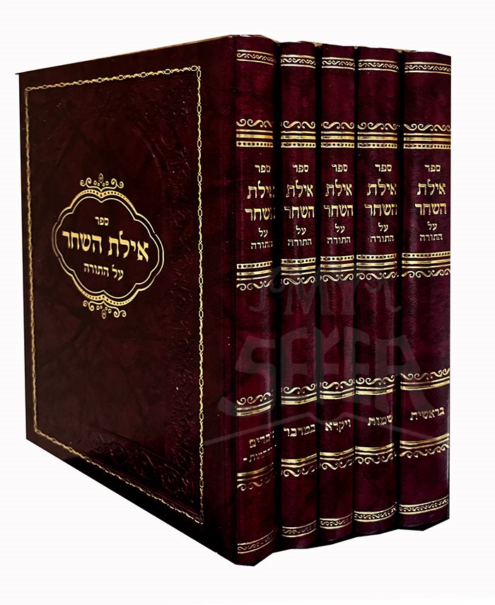 Ayelet HaShachar Al HaTorah 5 Volume Set