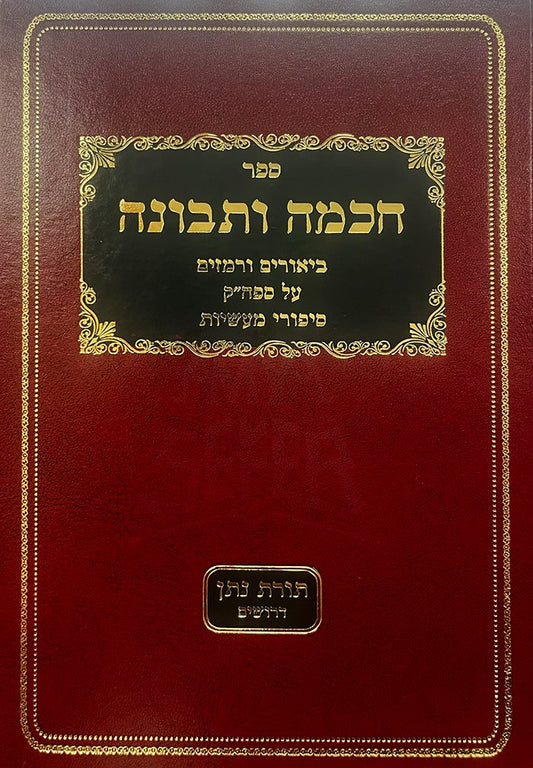 Sefer Chochmah Tevunah - Torah Natan Derashim