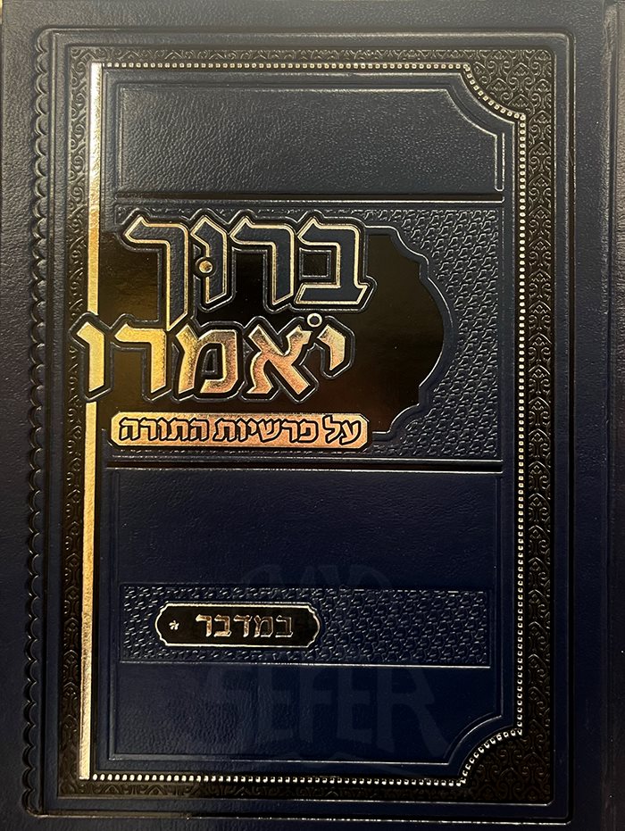 Baruch Yomeru al Parshiyot HaTorah : Bamidbar