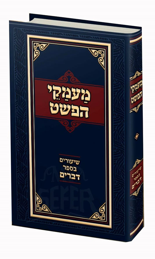 Maamakei HaPshat - Shiyurim BeSefer Devarim