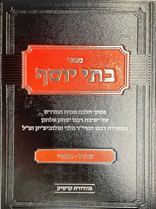 Batei Yosef - Elul - Tishrei