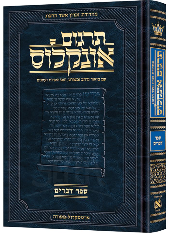 Hebrew Targum Onkelos - Devarim - Zichron Asher Herzog Edition