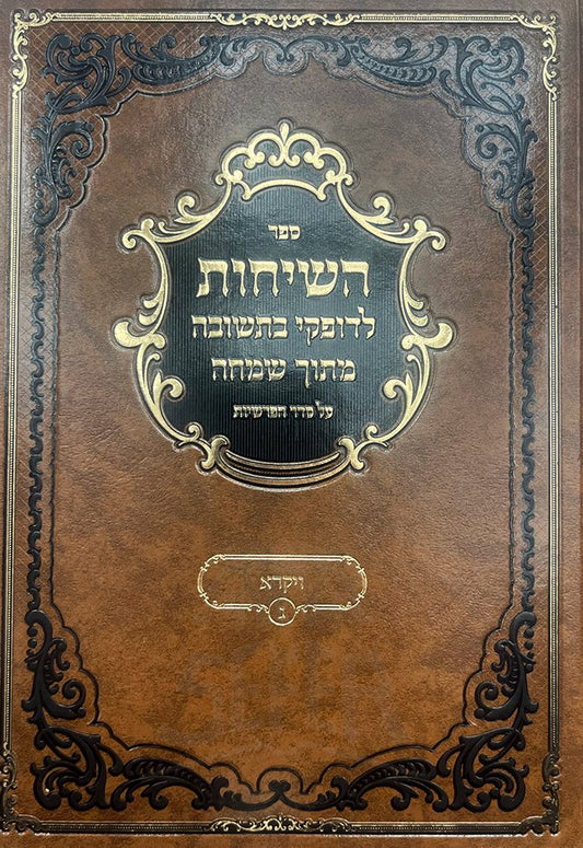 HaSichot Ledofkei Beteshuvah Mitoch Simchah Vayikra