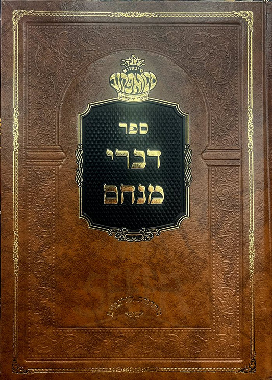 Divrei Menachem Al HaTorah VeMoadim -Menachem Mendel Halberstam