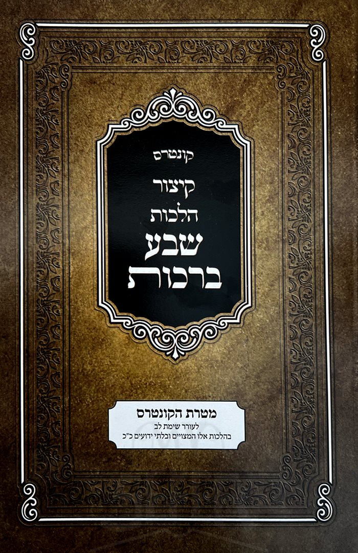 Kuntres Kitzur Halachot Sheva Berachot